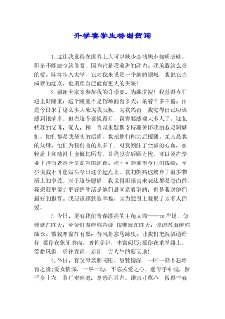 升学宴学生答谢贺词