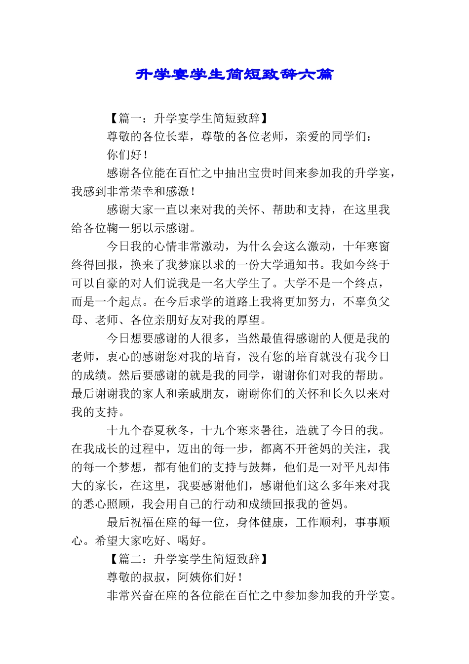 升学宴学生简短致辞六篇_第1页