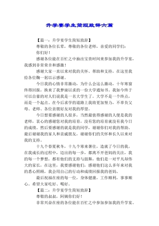 升学宴学生简短致辞六篇