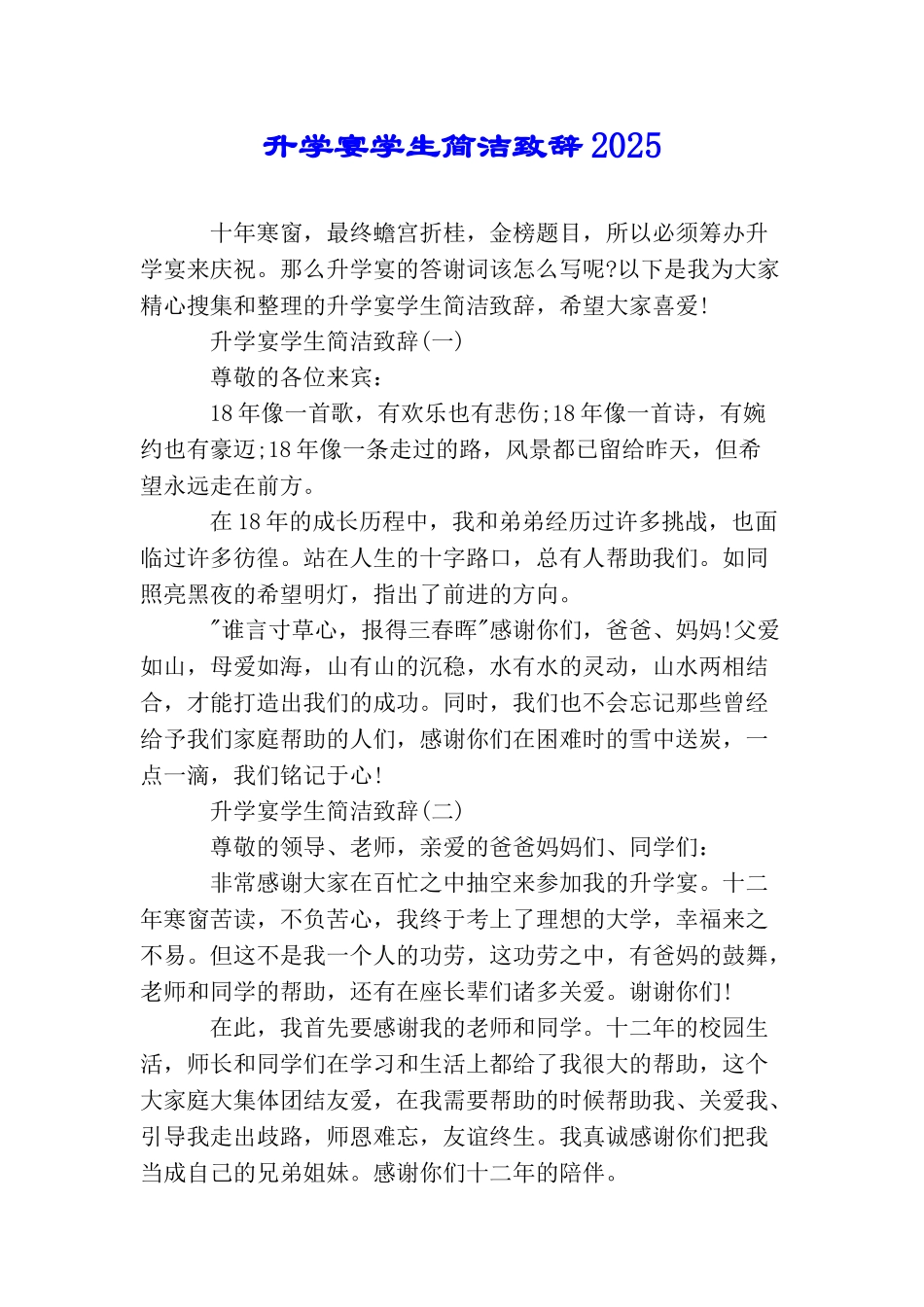 升学宴学生简洁致辞2025_第1页