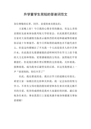 升学宴学生简短的答谢词范文