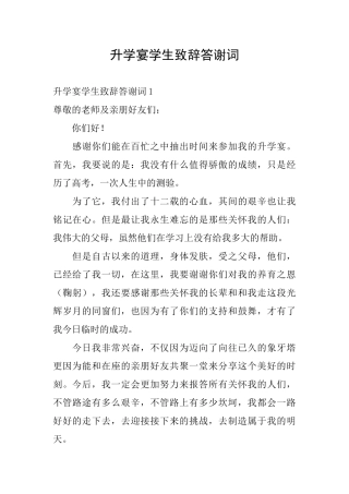 升学宴学生致辞答谢词