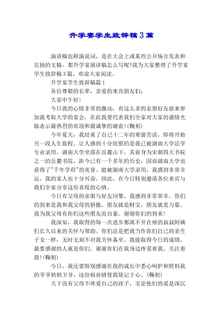 升学宴学生致辞稿3篇