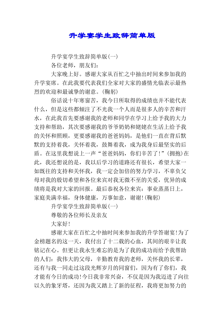 升学宴学生致辞简单版_第1页