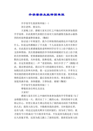 升学宴学生致辞简单版