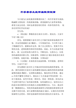 升学宴学生致辞幽默简短篇