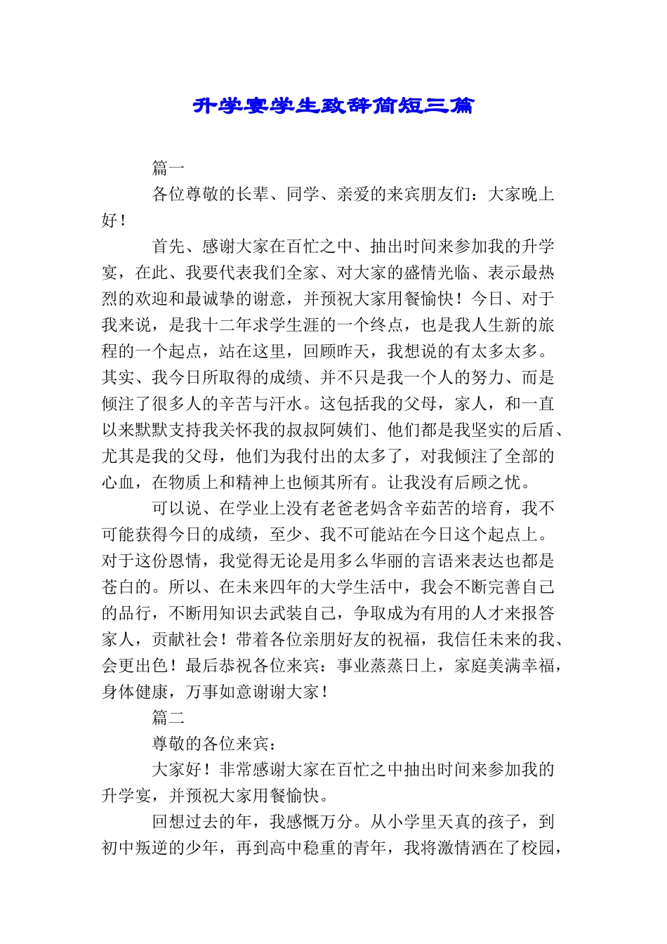 升学宴学生致辞简短三篇_第1页