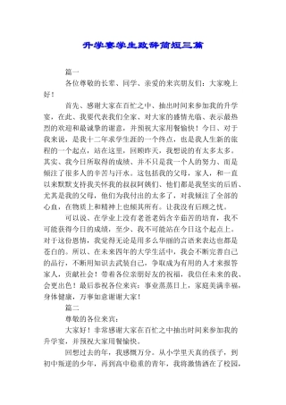 升学宴学生致辞简短三篇