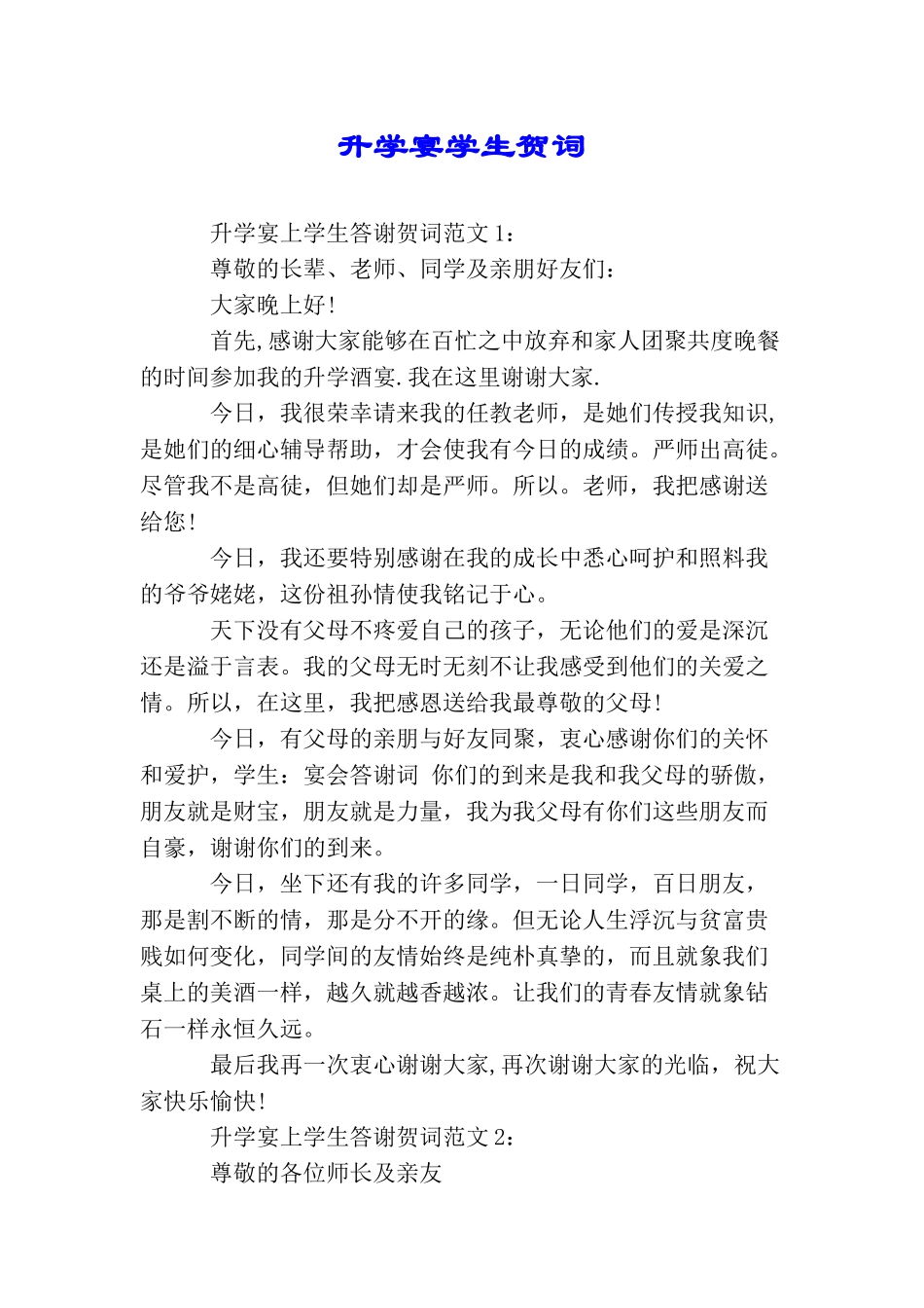 升学宴学生贺词_第1页