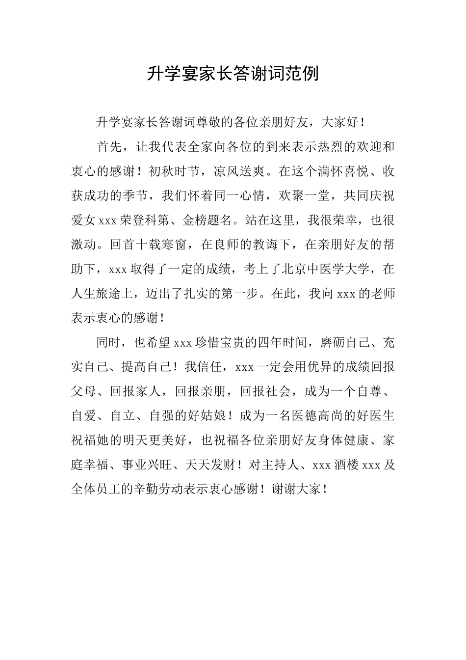 升学宴家长答谢词范例_第1页