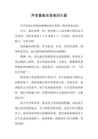 升学宴家长答谢词8篇