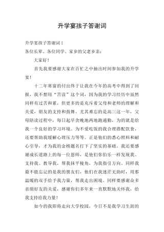 升学宴孩子答谢词