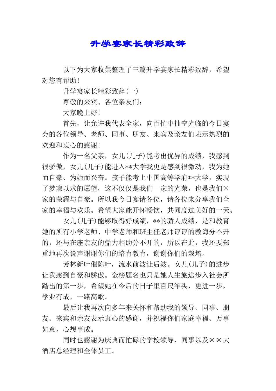 升学宴家长精彩致辞_第1页