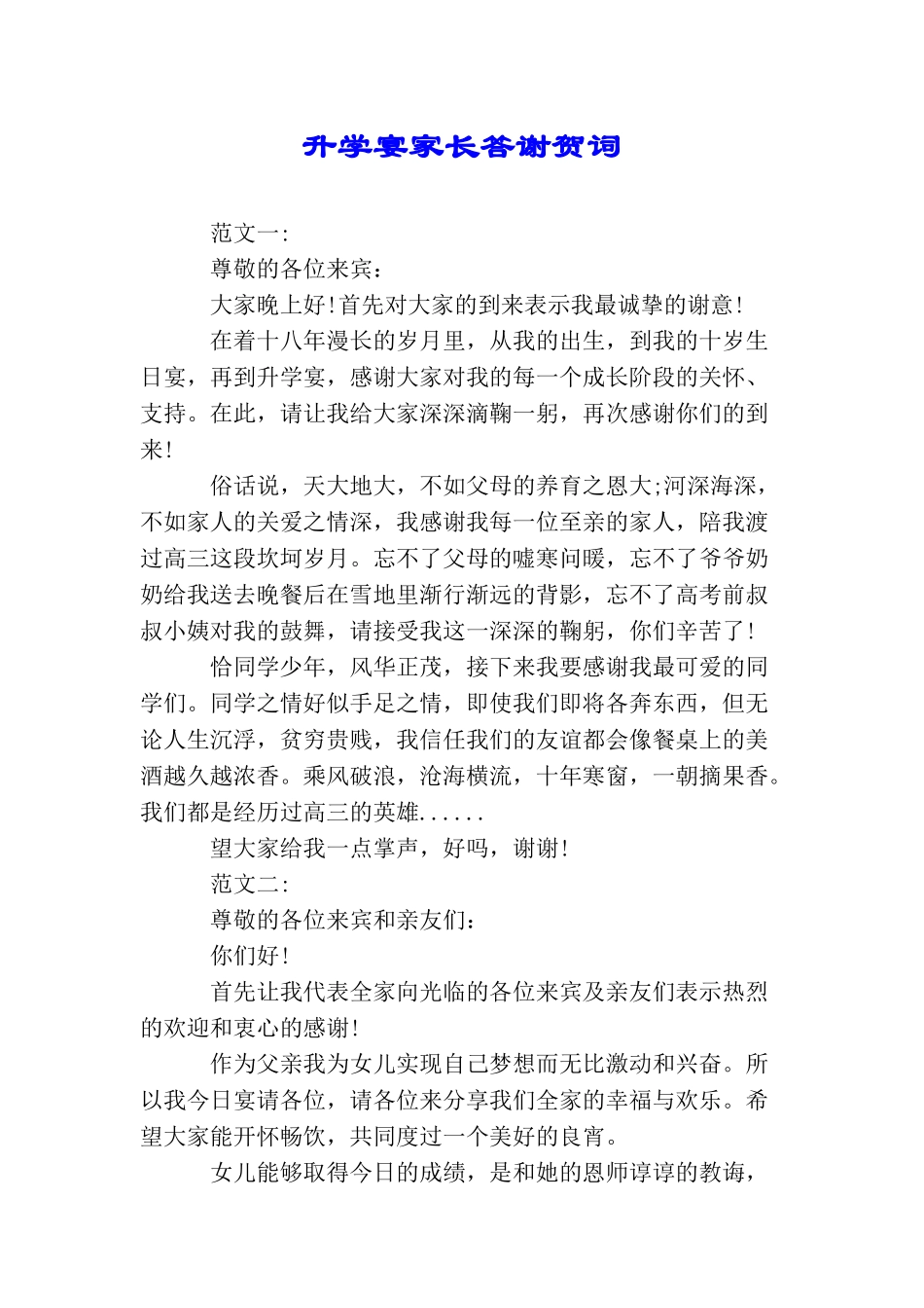 升学宴家长答谢贺词_第1页