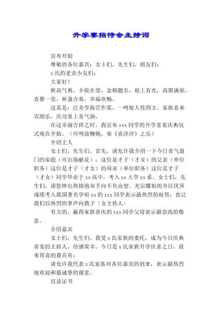 升学宴招待会主持词