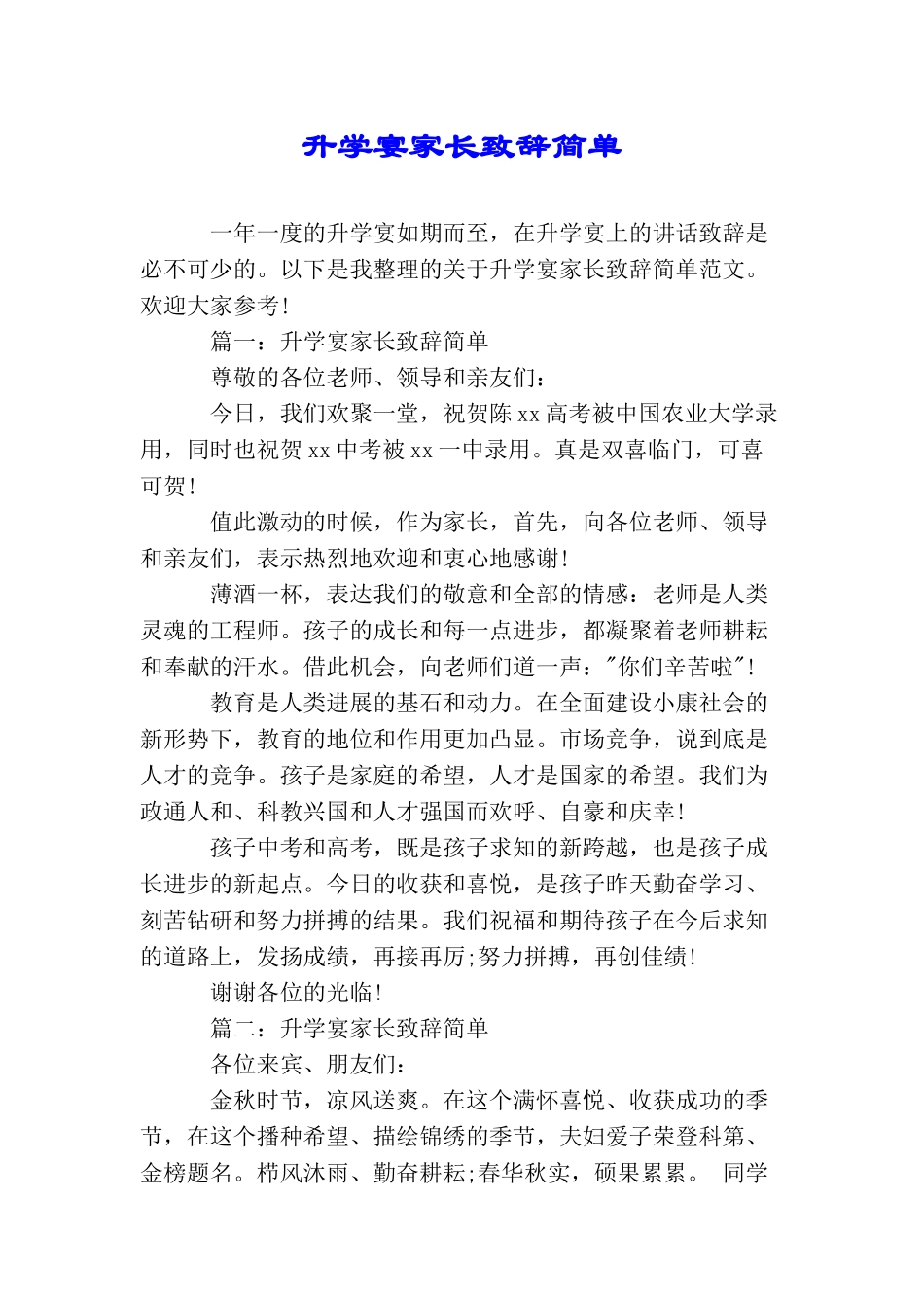 升学宴家长致辞简单_第1页