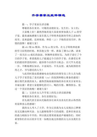 升学宴家长致辞精选