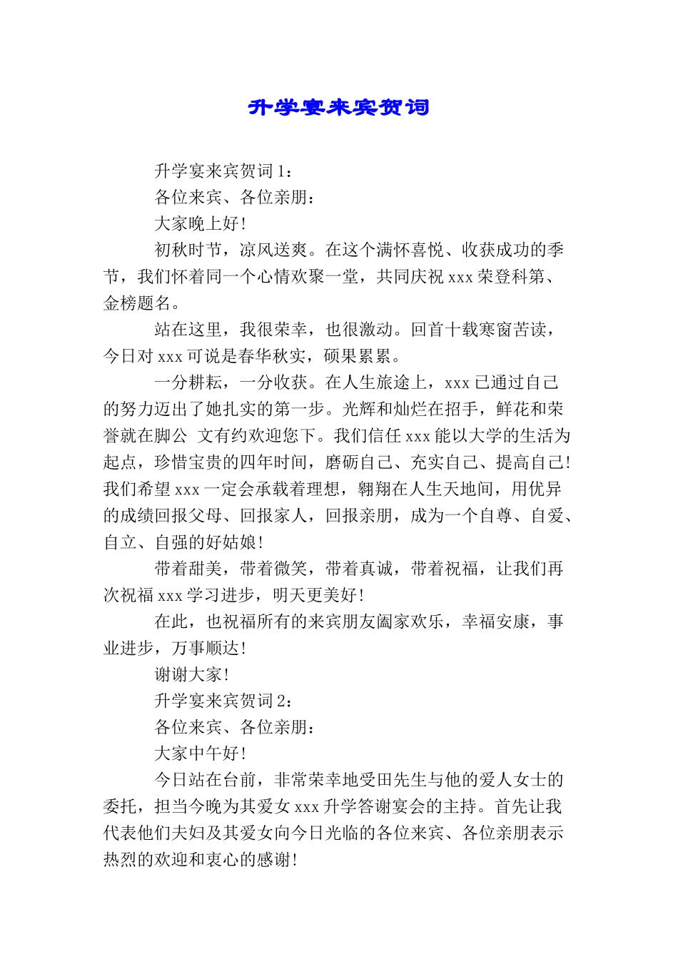 升学宴来宾贺词_第1页