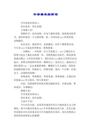 升学宴来宾贺词