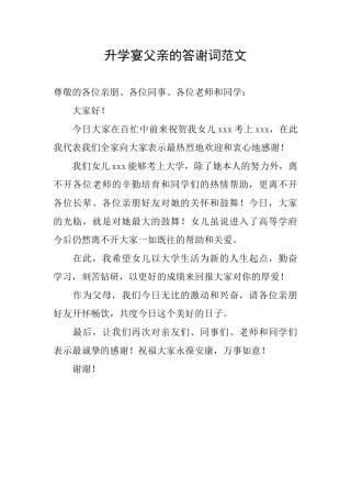 升学宴父亲的答谢词范文