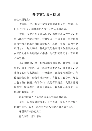 升学宴父母主持词