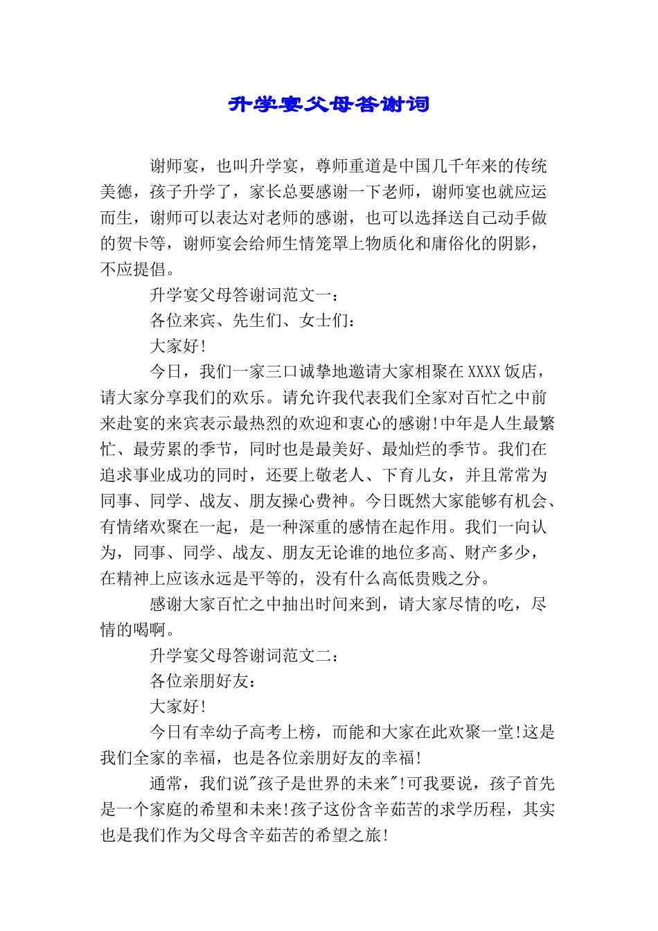 升学宴父母答谢词_第1页