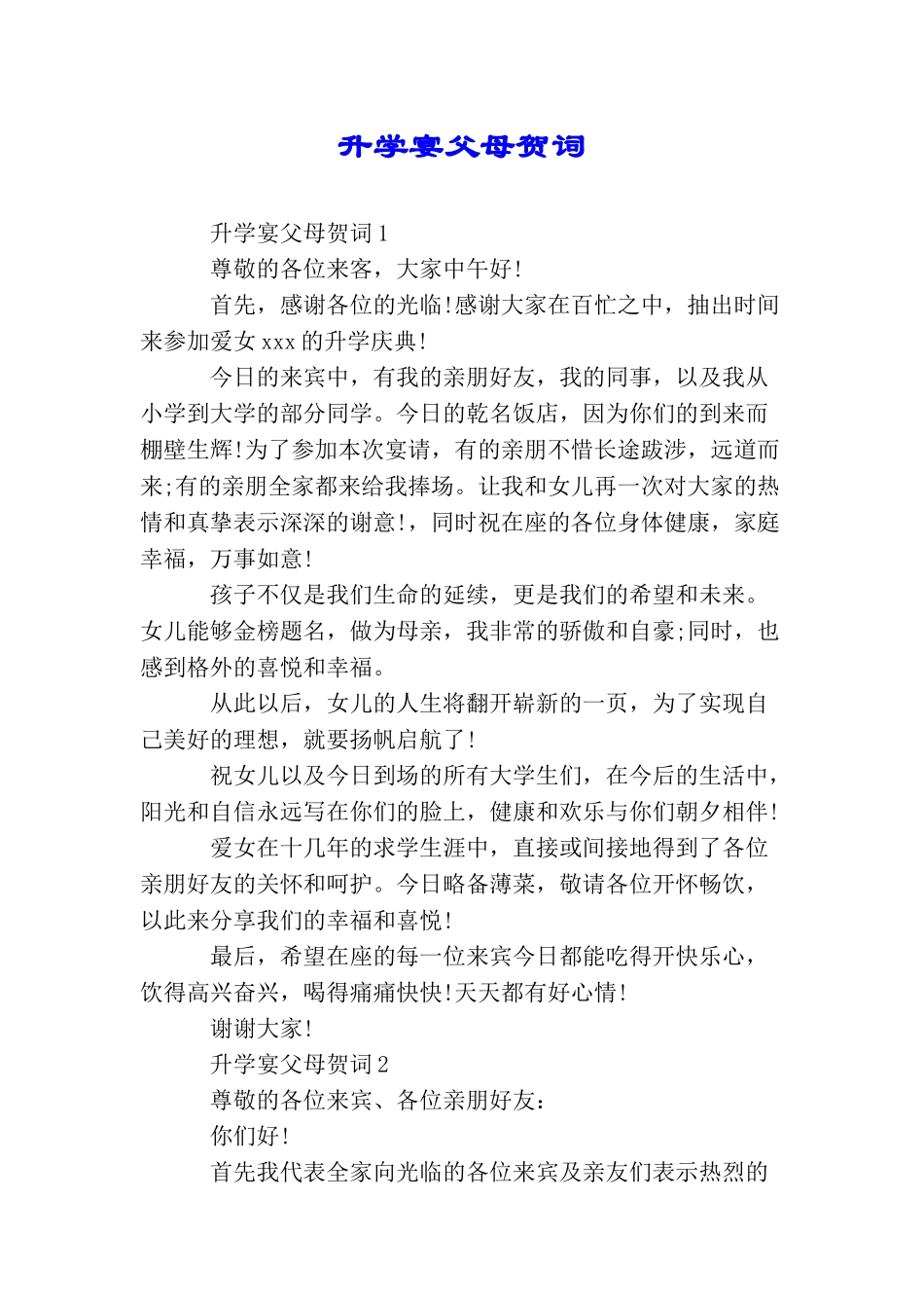 升学宴父母贺词_第1页