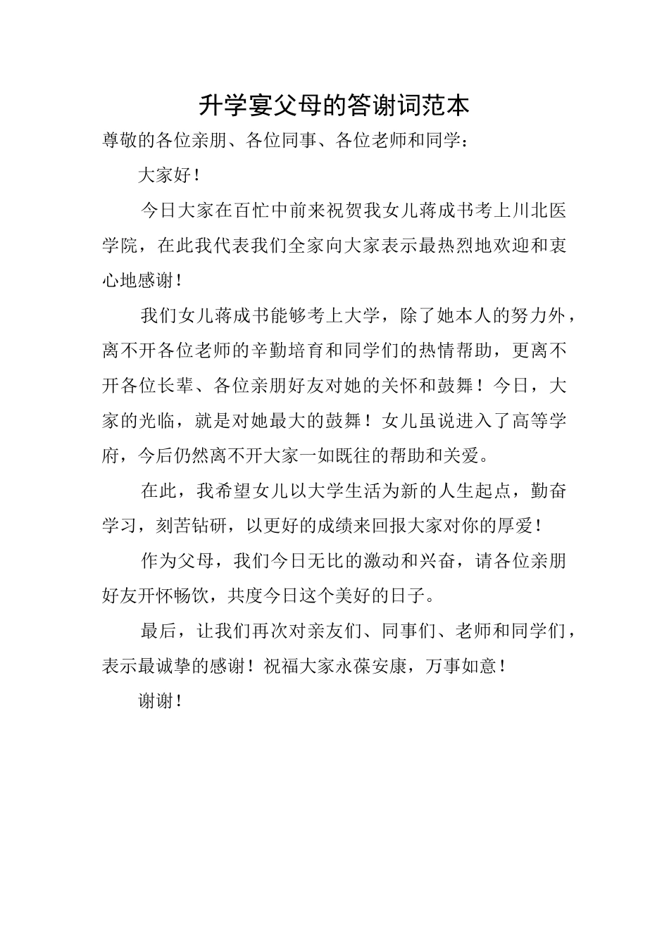 升学宴父母的答谢词范本_第1页