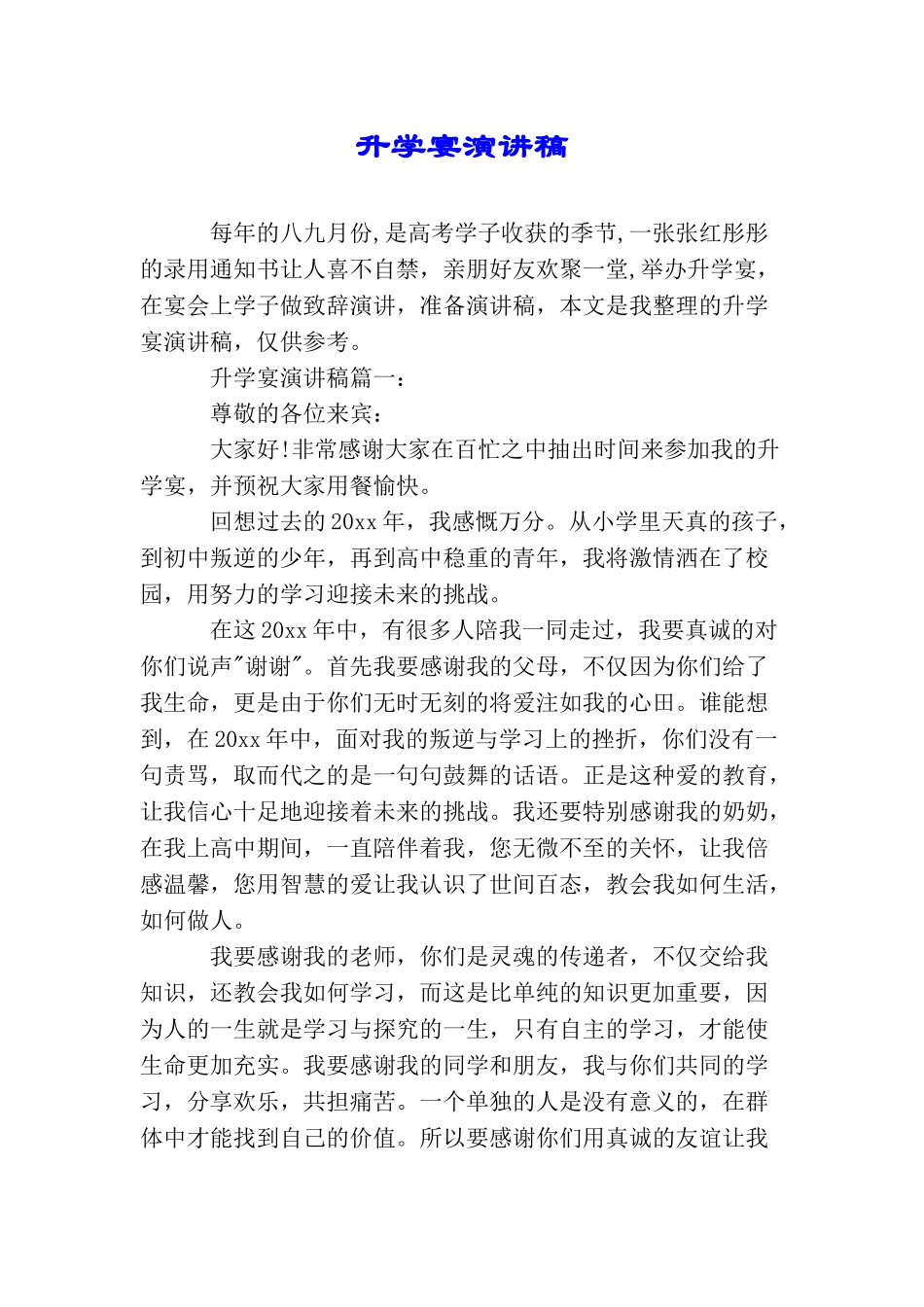 升学宴演讲稿_第1页