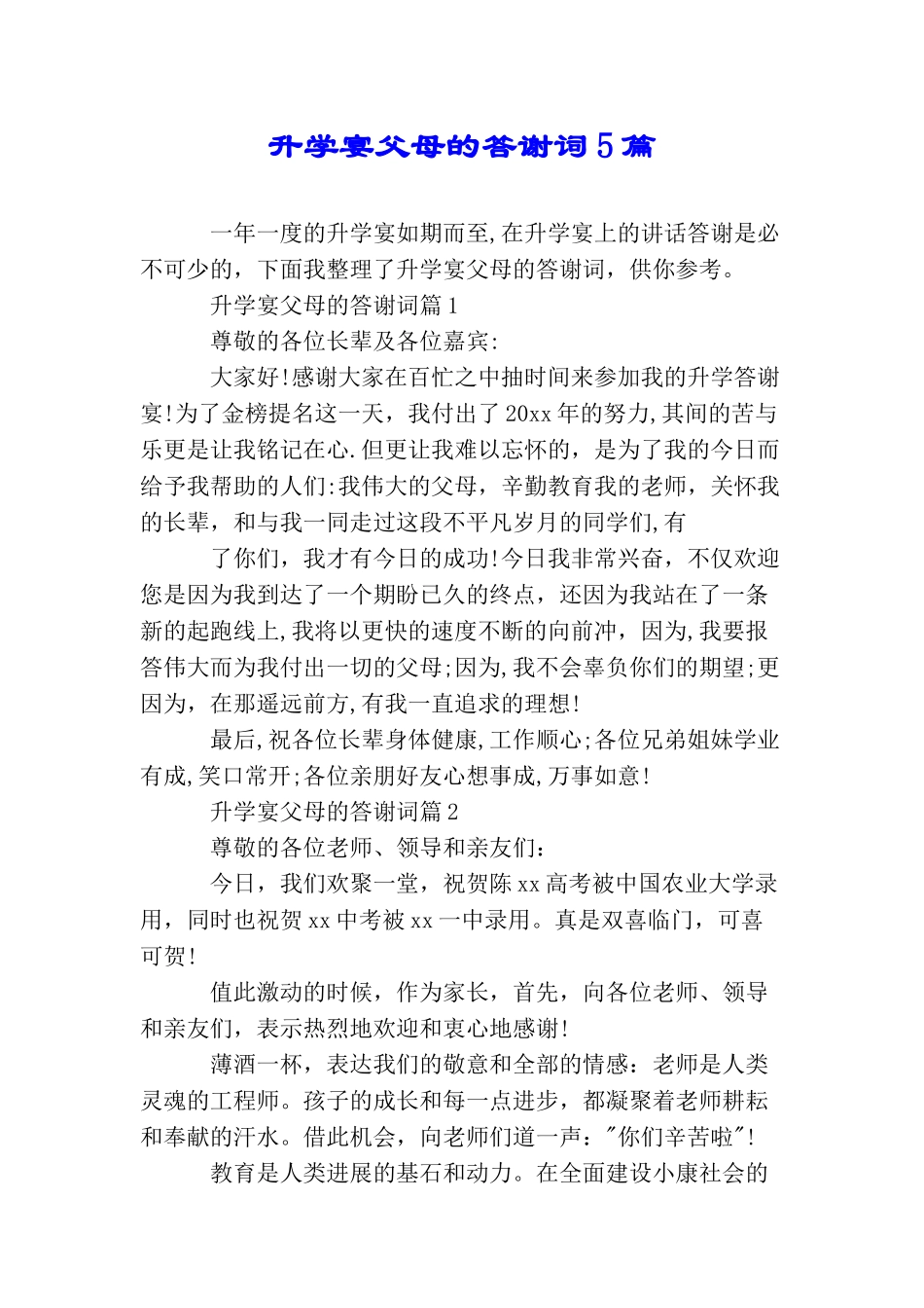 升学宴父母的答谢词5篇_第1页