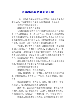 升学宴父母的答谢词5篇