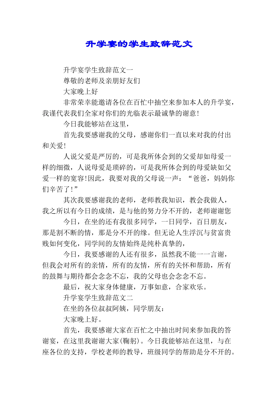 升学宴的学生致辞范文_第1页