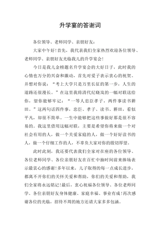 升学宴的答谢词
