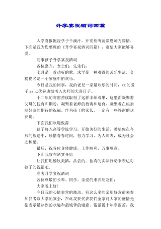 升学宴祝酒词四篇