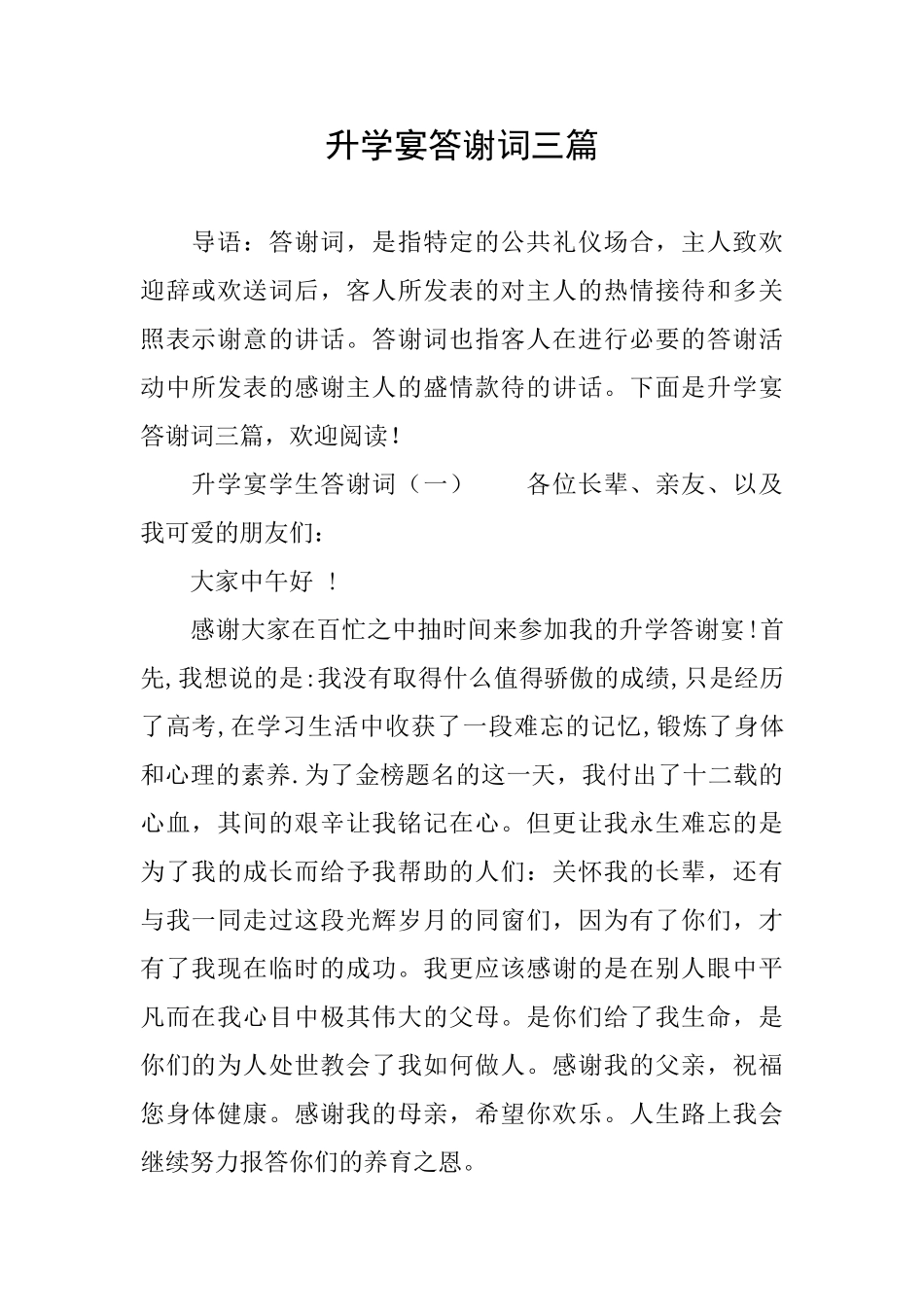升学宴答谢词三篇_第1页