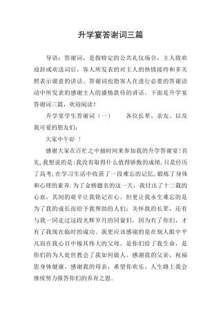 升学宴答谢词三篇