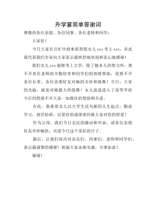 升学宴简单答谢词