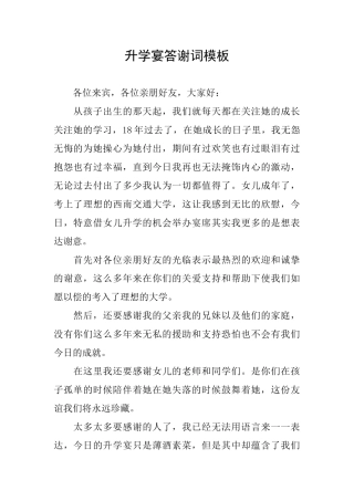 升学宴答谢词模板