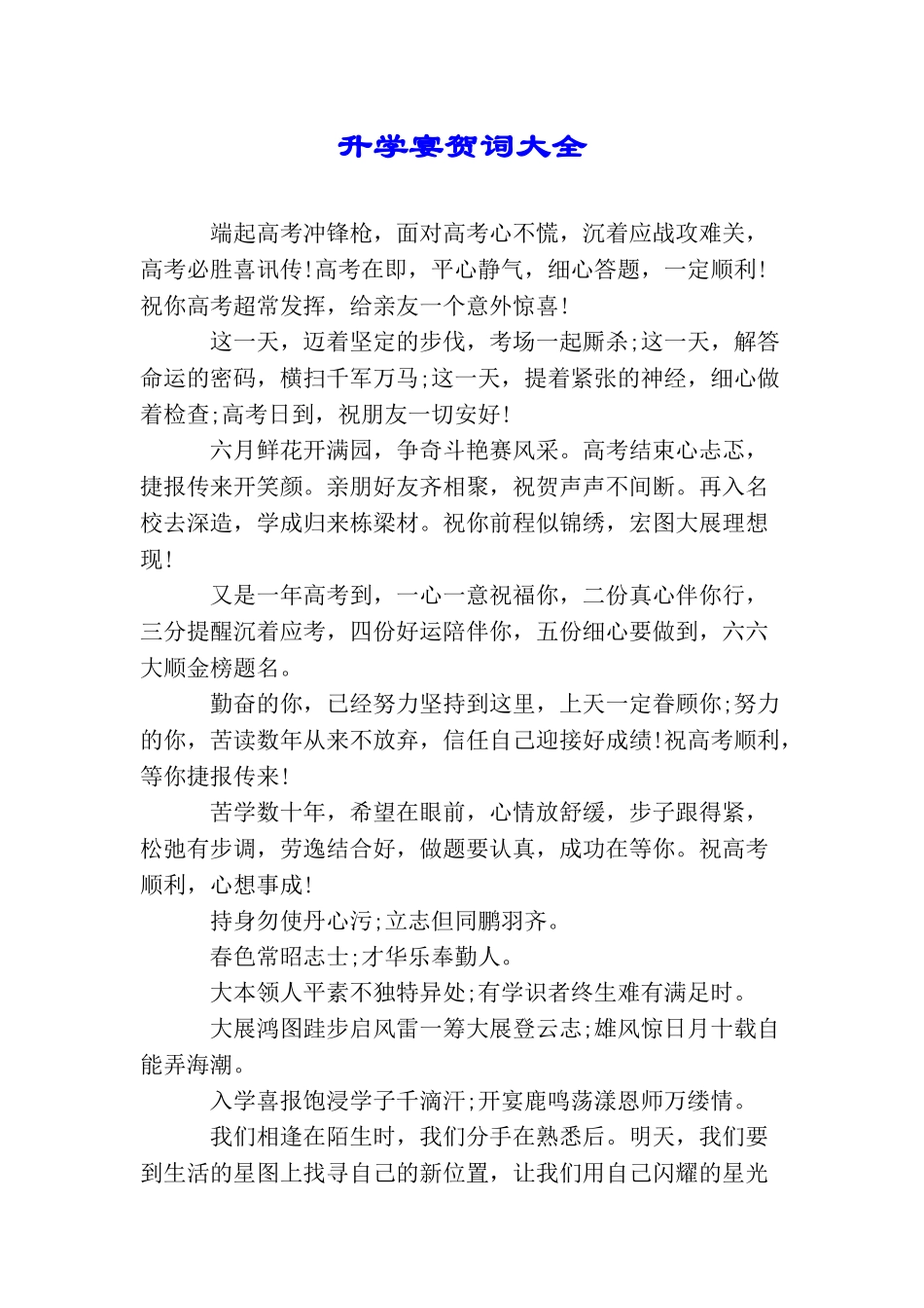 升学宴贺词大全_第1页