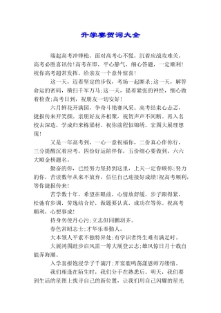 升学宴贺词大全