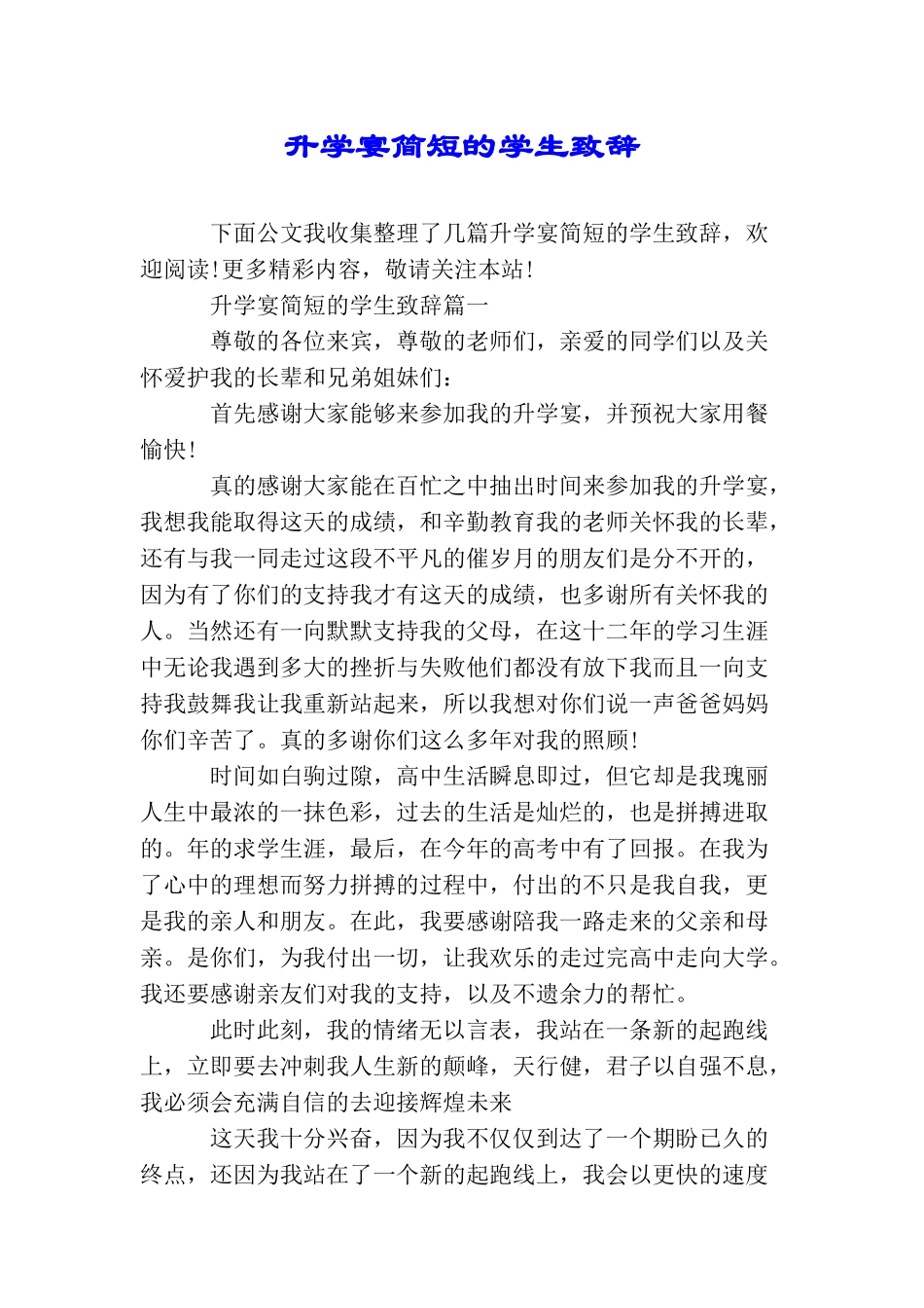 升学宴简短的学生致辞_第1页