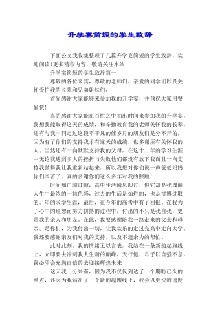 升学宴简短的学生致辞