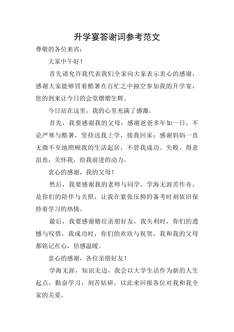 升学宴答谢词参考范文_第1页