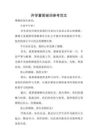 升学宴答谢词参考范文