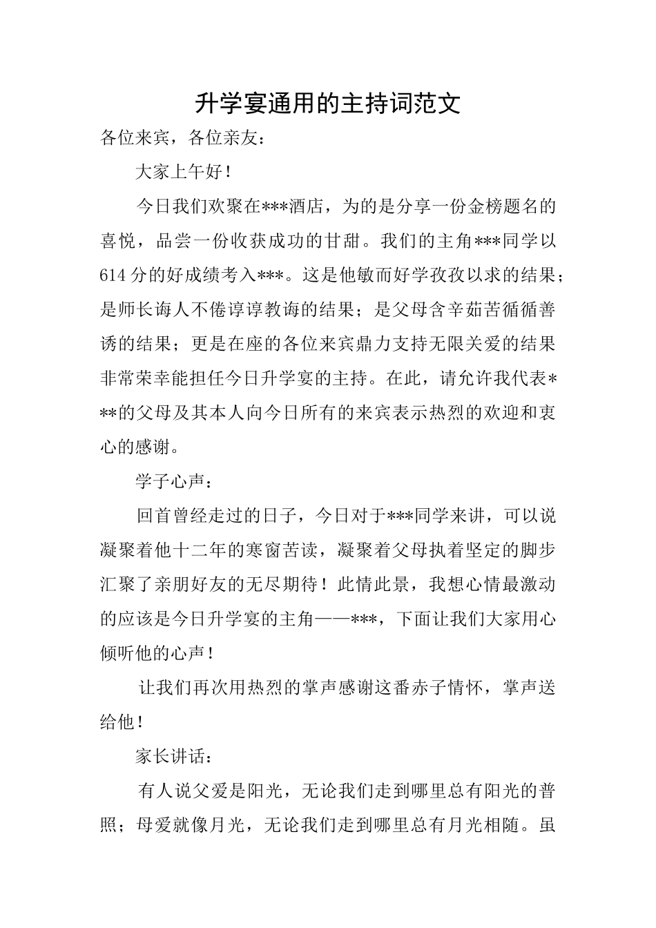 升学宴通用的主持词范文_第1页