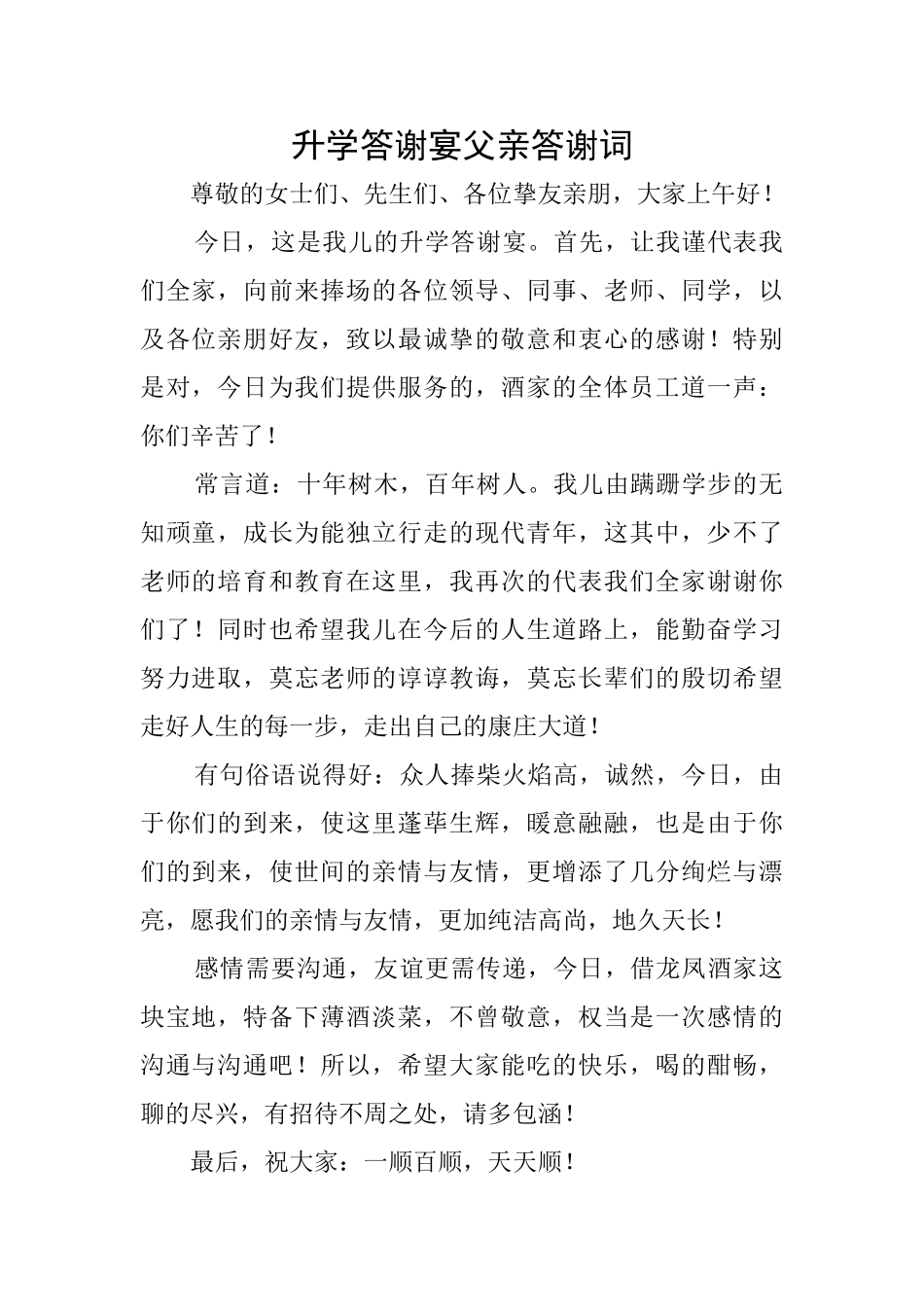 升学答谢宴父亲答谢词_第1页