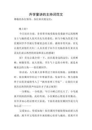 升学宴讲的主持词范文