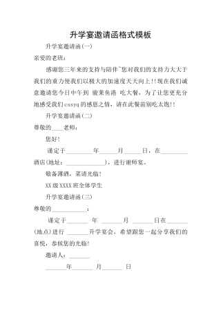 升学宴邀请函格式模板