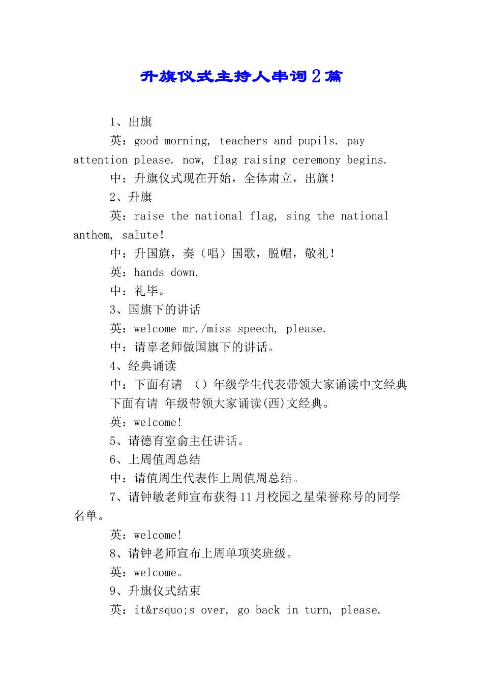 升旗仪式主持人串词2篇_第1页