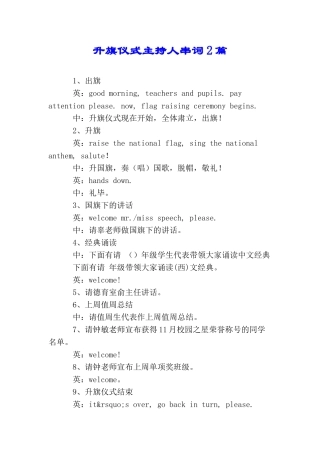 升旗仪式主持人串词2篇